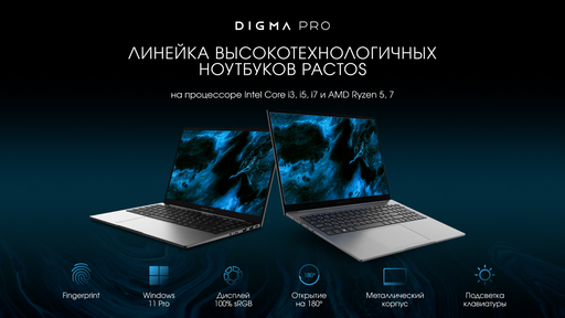 Новости - Новая линейка ноутбуков DIGMA PRO – Pactos